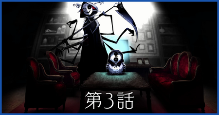 第3話の攻略情報