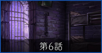 第6話