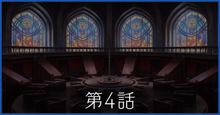 第4話の攻略情報