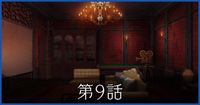 第9話