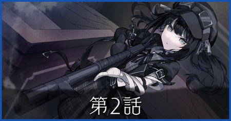 第2話の攻略情報