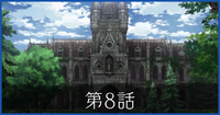第8話