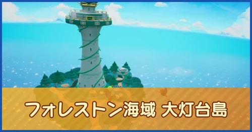 マリルイRPGブラザーシップ】大灯台島（フォレストン海域）のマップ
