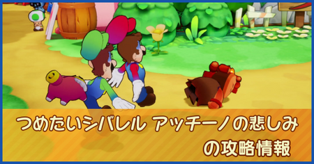 つめたいシバレル アッチーノの悲しみの攻略情報｜メインストーリー