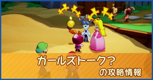 ガールズトーク？の攻略情報