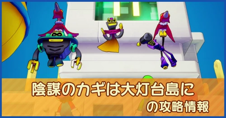 陰謀のカギは大灯台島にの攻略情報｜メインストーリー