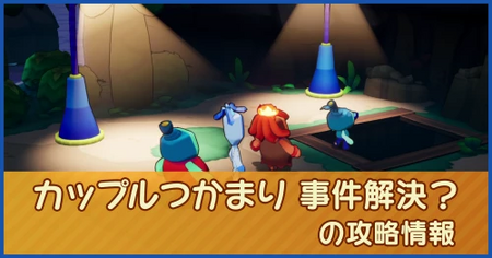 カップルつかまり 事件解決？の攻略情報｜メインストーリー