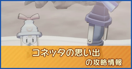 コネッタの思い出の攻略情報｜メインストーリー