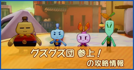 グズグズ団 参上！の攻略情報｜メインストーリー