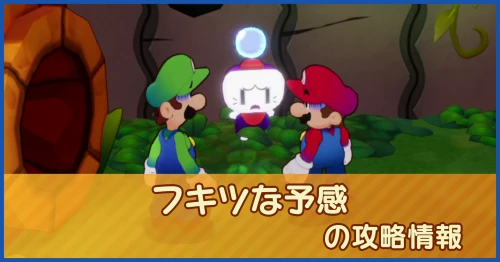 フキツな予感の攻略情報