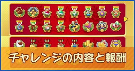 チャレンジと報酬一覧