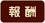 クリア報酬