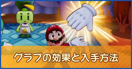グラブの効果と入手方法一覧