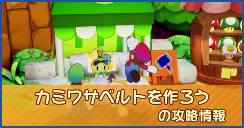 カミワザベルトを作ろうの攻略情報