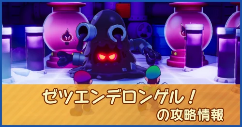 ゼツエンデロンゲル！の攻略情報