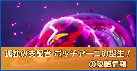 孤独の支配者 ボッチアーニの誕生！の攻略情報｜メインストーリー