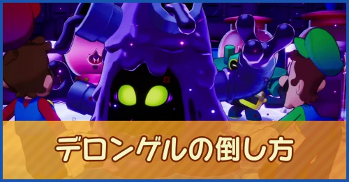 デロンゲルの倒し方