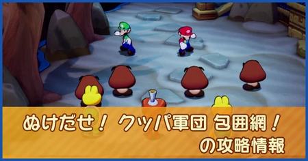ぬけだせ！ クッパ軍団 包囲網！の攻略情報｜メインストーリー