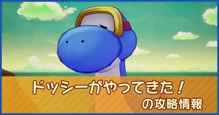 ドッシーがやってきた！の攻略情報