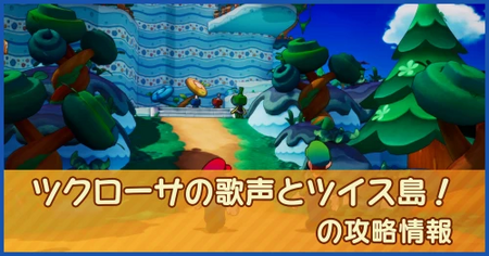 ツクローサの歌声とツイス島！の攻略情報｜メインストーリー