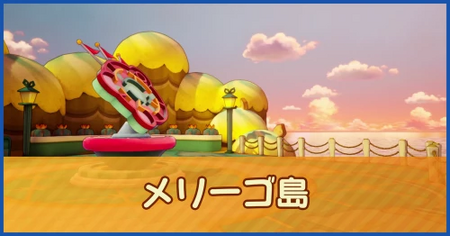 メリーゴ島のマップ情報