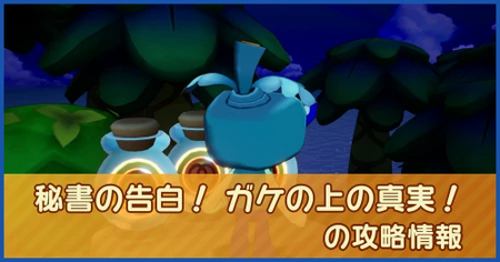 秘書の告白！ ガケの上の真実！の攻略情報｜メインストーリー