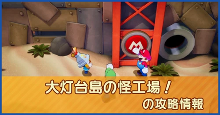 大灯台島の怪工場！の攻略情報｜メインストーリー
