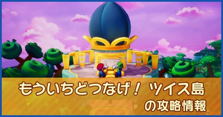もういちどつなげ！ ツイス島の攻略情報｜メインストーリー