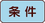 発生場所・条件