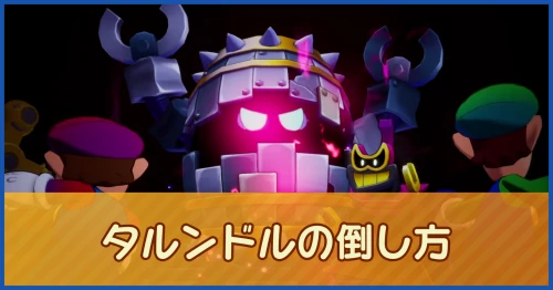 タルンドルの倒し方