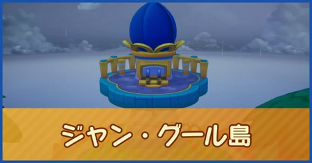 ジャン・グール島のマップ情報