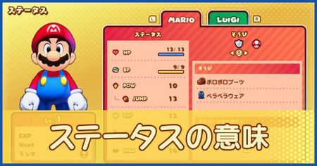 ステータスの意味と見方