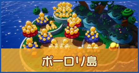 ポーロリ島のマップ情報
