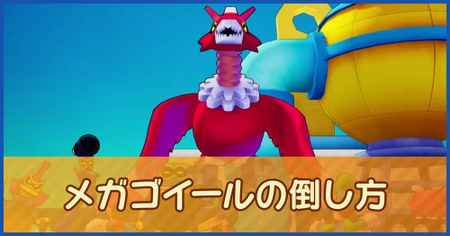 メガゴイールの倒し方