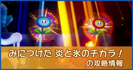 みにつけた 炎と氷のチカラ！の攻略情報｜メインストーリー