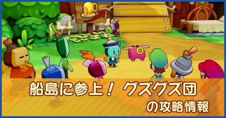 船島に参上！ グズグズ団の攻略情報｜メインストーリー