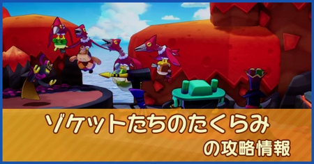 ゾケットたちのたくらみの攻略情報