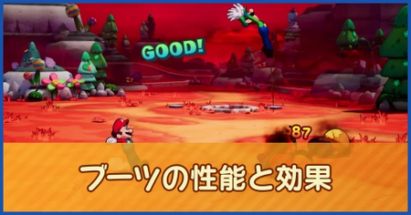 ブーツの性能と効果一覧