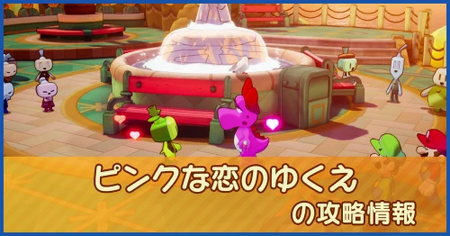 ピンクな恋のゆくえの攻略情報