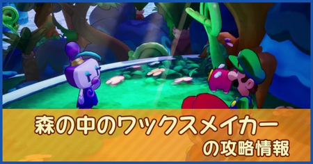 森の中のワックスメイカーの攻略情報｜メインストーリー