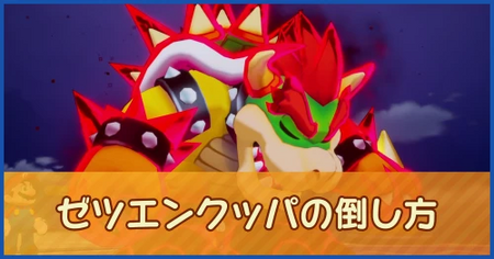 ゼツエンクッパの倒し方