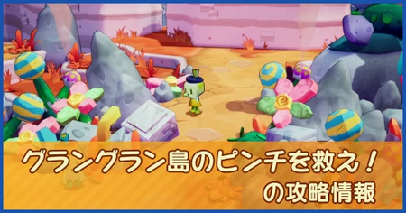 グラングラン島のピンチを救え！の攻略情報｜メインストーリー
