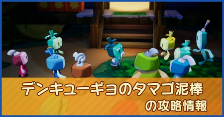 デンキューギョのタマゴ泥棒の攻略情報｜メインストーリー
