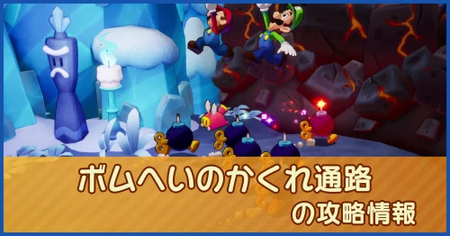 ボムへいのかくれ通路の攻略情報｜メインストーリー