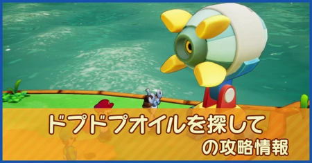 ドプドプオイルを探しての攻略情報｜メインストーリー
