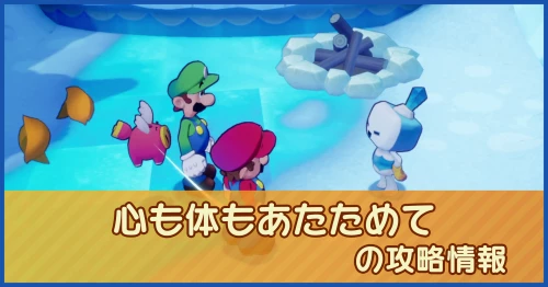 心も体もあたためての攻略情報