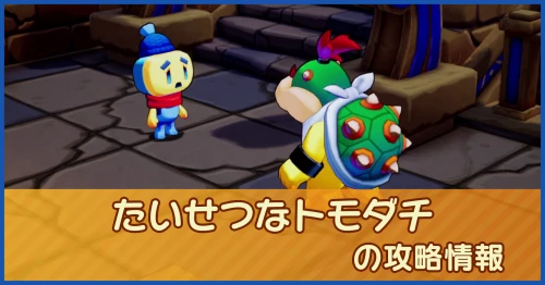 たいせつなトモダチの攻略情報