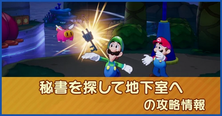 秘書を探して地下室への攻略情報｜メインストーリー