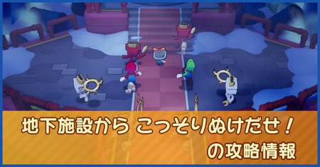 地下施設から こっそりぬけだせ！の攻略情報｜メインストーリー