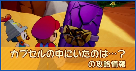 カプセルの中にいたのは…？の攻略情報｜メインストーリー